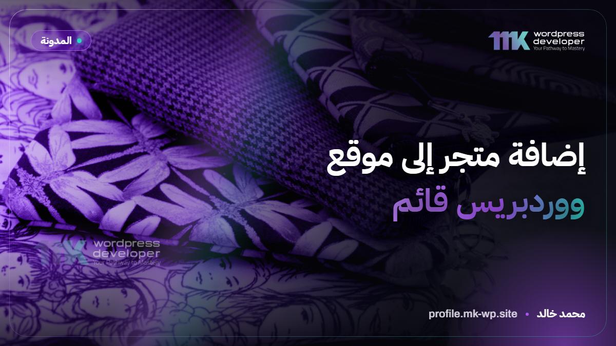 إضافة متجر إلى موقع ووردبريس قائم