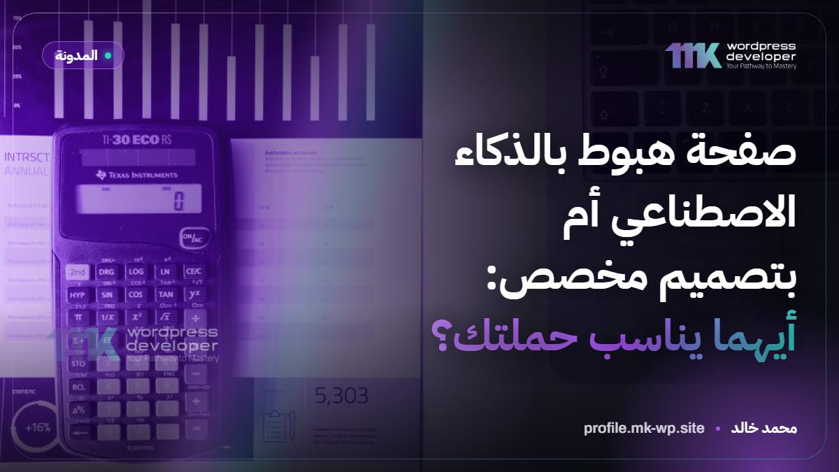 صفحة هبوط بالذكاء الاصطناعي أم بتصميم مخصص: أيهما يناسب حملتك؟