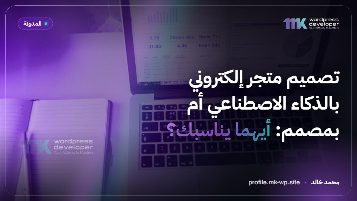 تصميم متجر إلكتروني بالذكاء الاصطناعي أم بمصمم: أيهما يناسبك؟