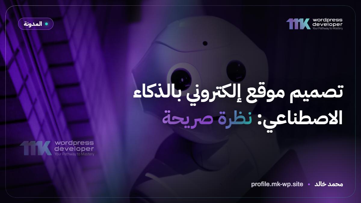 تصميم موقع إلكتروني بالذكاء الاصطناعي: نظرة صريحة