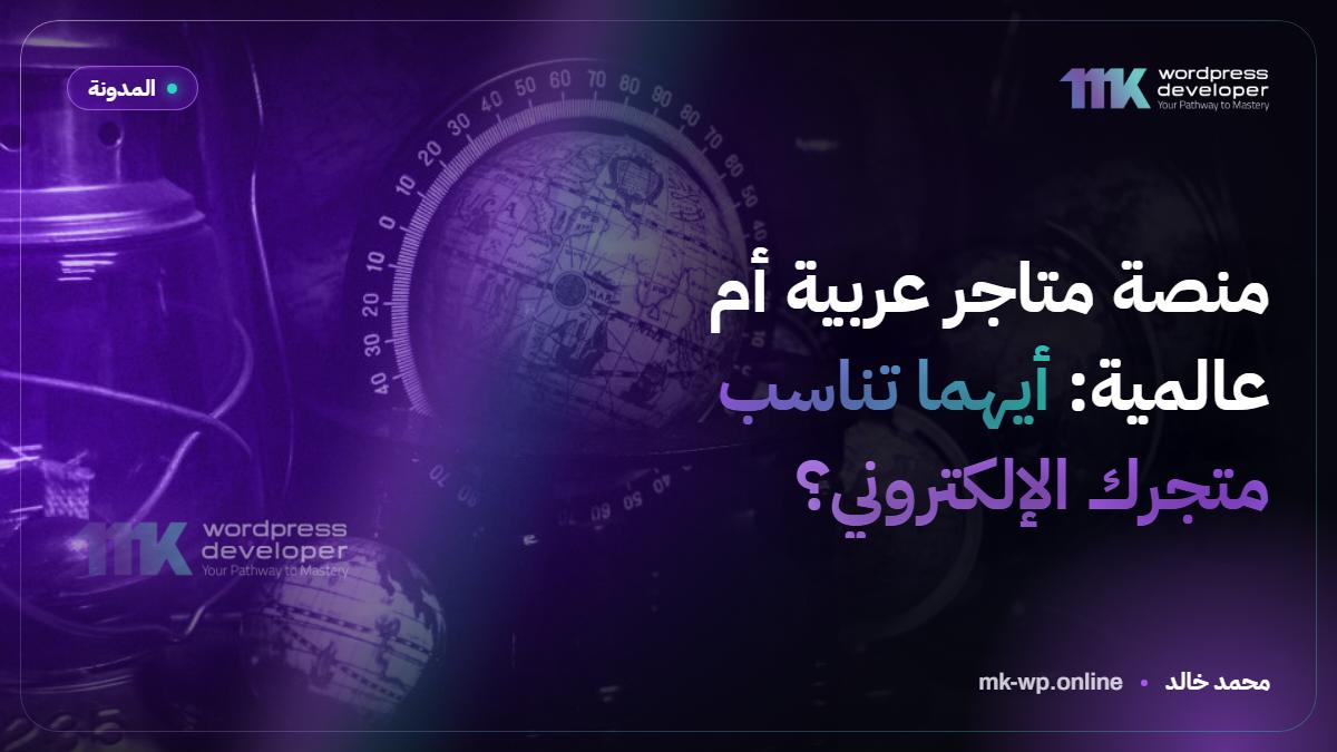 منصة متاجر عربية أم عالمية: أيهما تناسب متجرك الإلكتروني؟