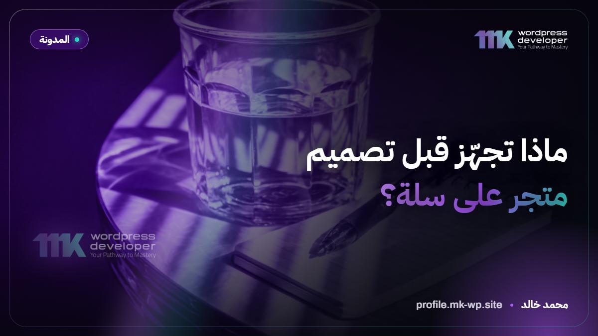 ماذا تجهّز قبل تصميم متجر على سلة؟