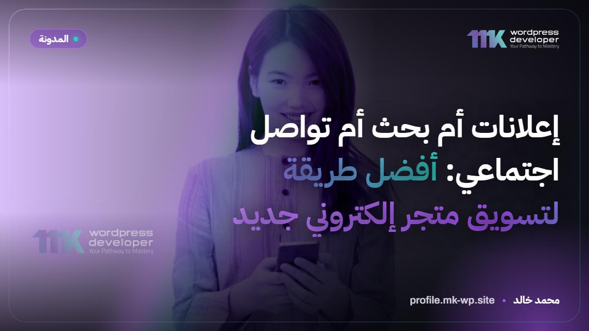إعلانات أم بحث أم تواصل اجتماعي: أفضل طريقة لتسويق متجر إلكتروني جديد