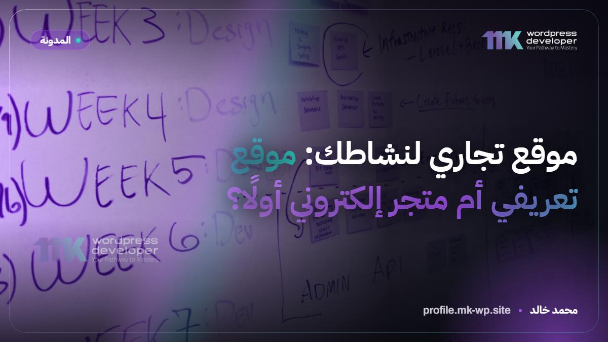 موقع تجاري لنشاطك: موقع تعريفي أم متجر إلكتروني أولًا؟