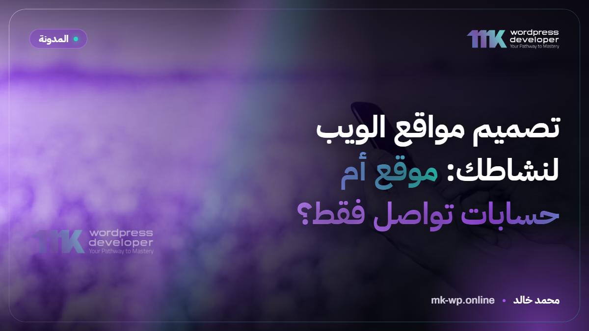 تصميم مواقع الويب لنشاطك: موقع أم حسابات تواصل فقط؟