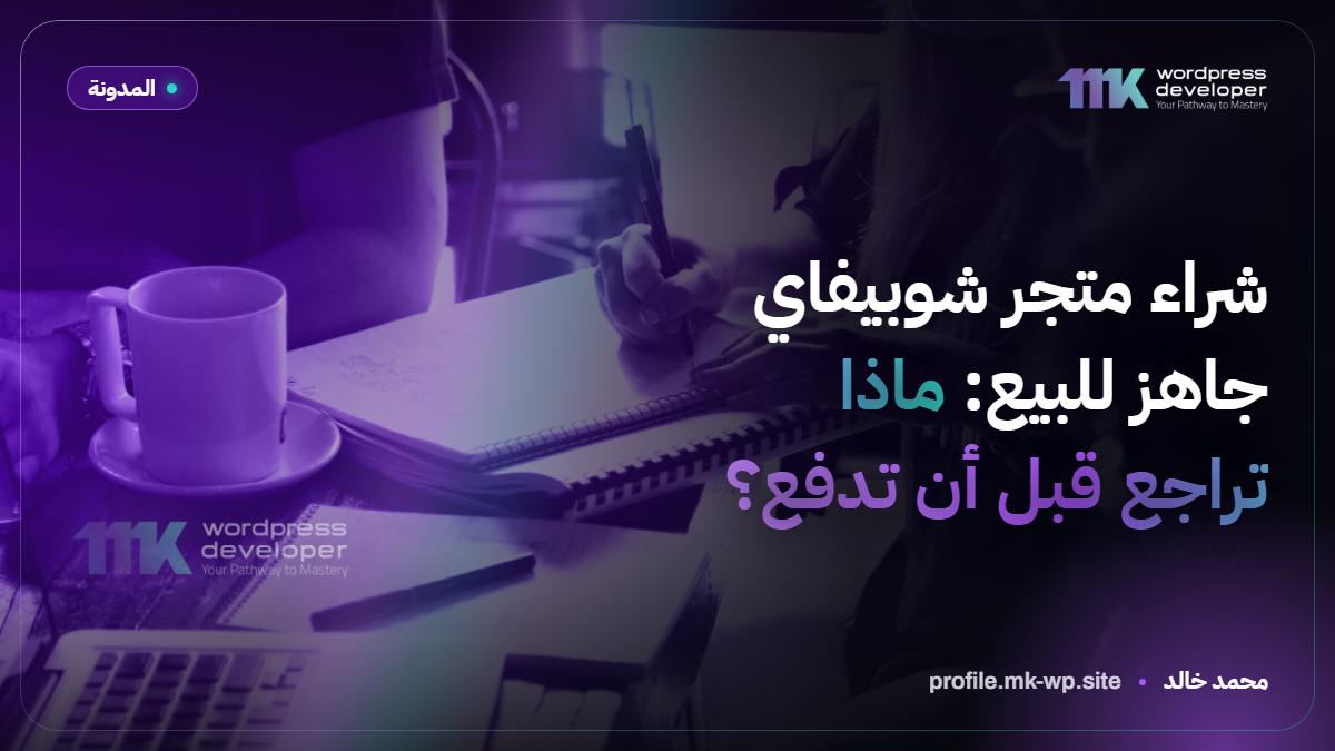 شراء متجر شوبيفاي جاهز للبيع: ماذا تراجع قبل أن تدفع؟