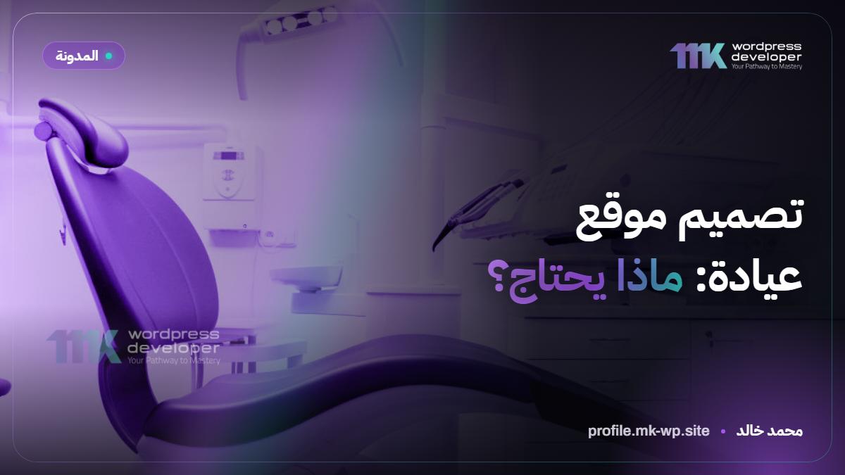 تصميم موقع عيادة: ماذا يحتاج؟