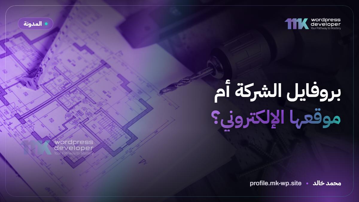 بروفايل الشركة أم موقعها الإلكتروني؟