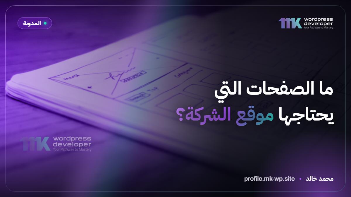 ما الصفحات التي يحتاجها موقع الشركة؟