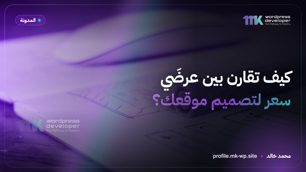 كيف تقارن بين عرضَي سعر لتصميم موقعك؟