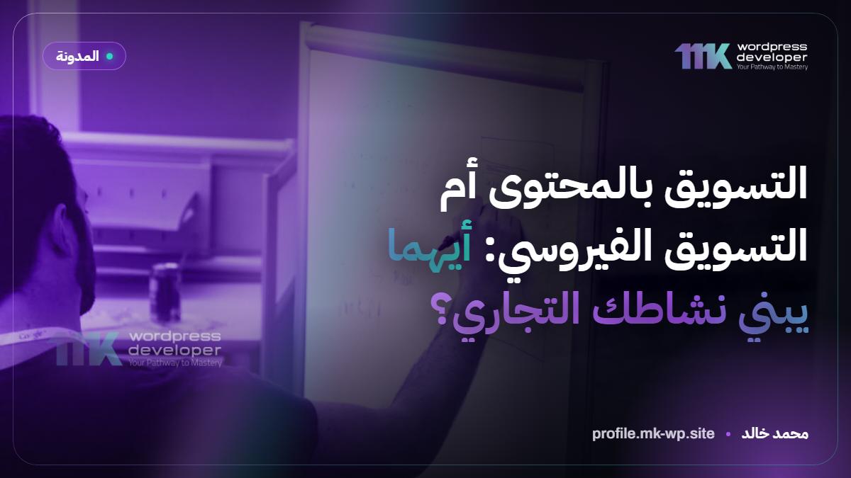 التسويق بالمحتوى أم التسويق الفيروسي: أيهما يبني نشاطك التجاري؟