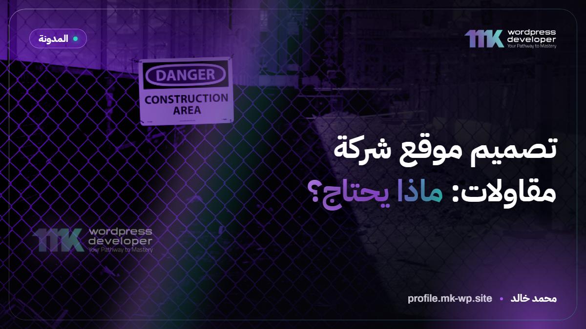 تصميم موقع شركة مقاولات: ماذا يحتاج؟