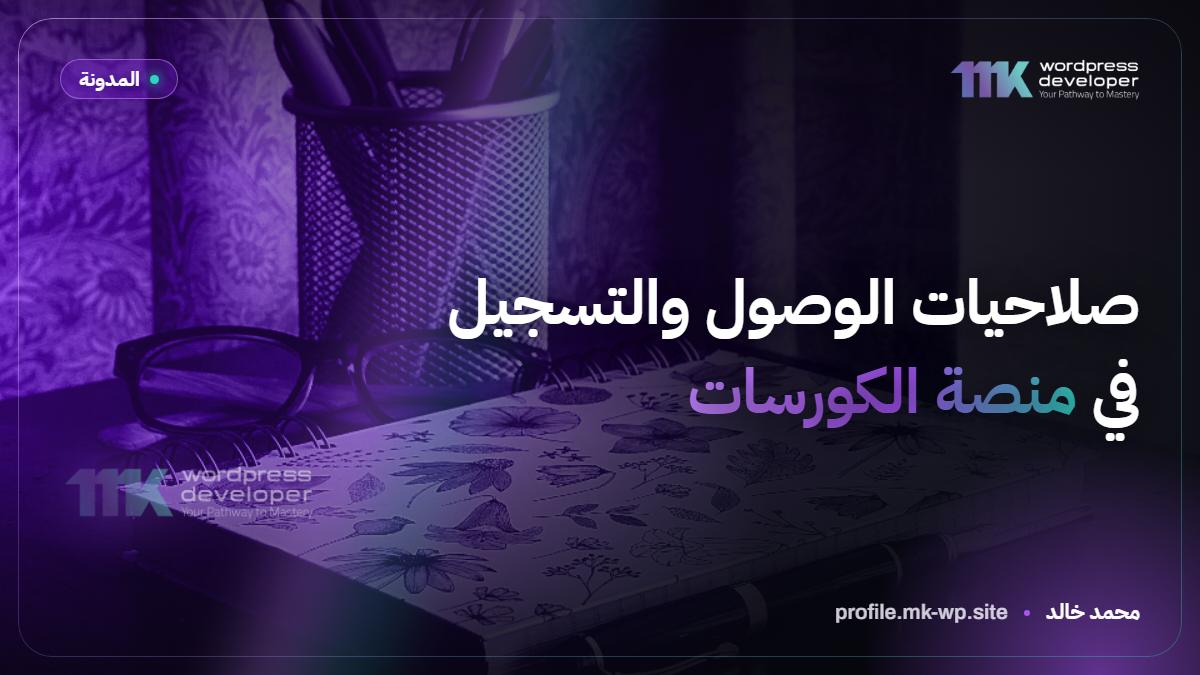 صلاحيات الوصول والتسجيل في منصة الكورسات
