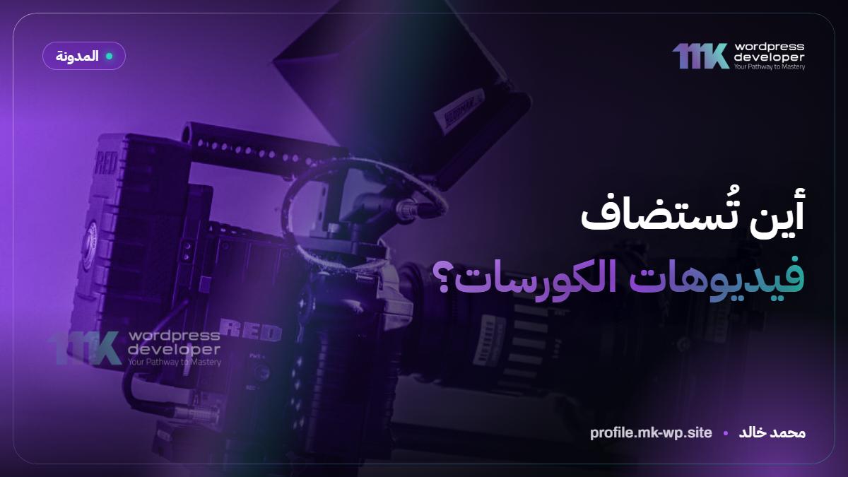 أين تُستضاف فيديوهات الكورسات؟