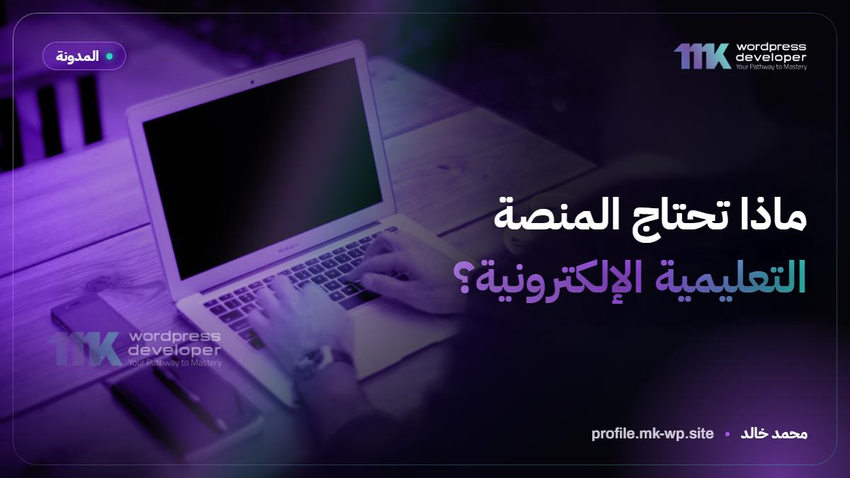 ماذا تحتاج المنصة التعليمية الإلكترونية؟