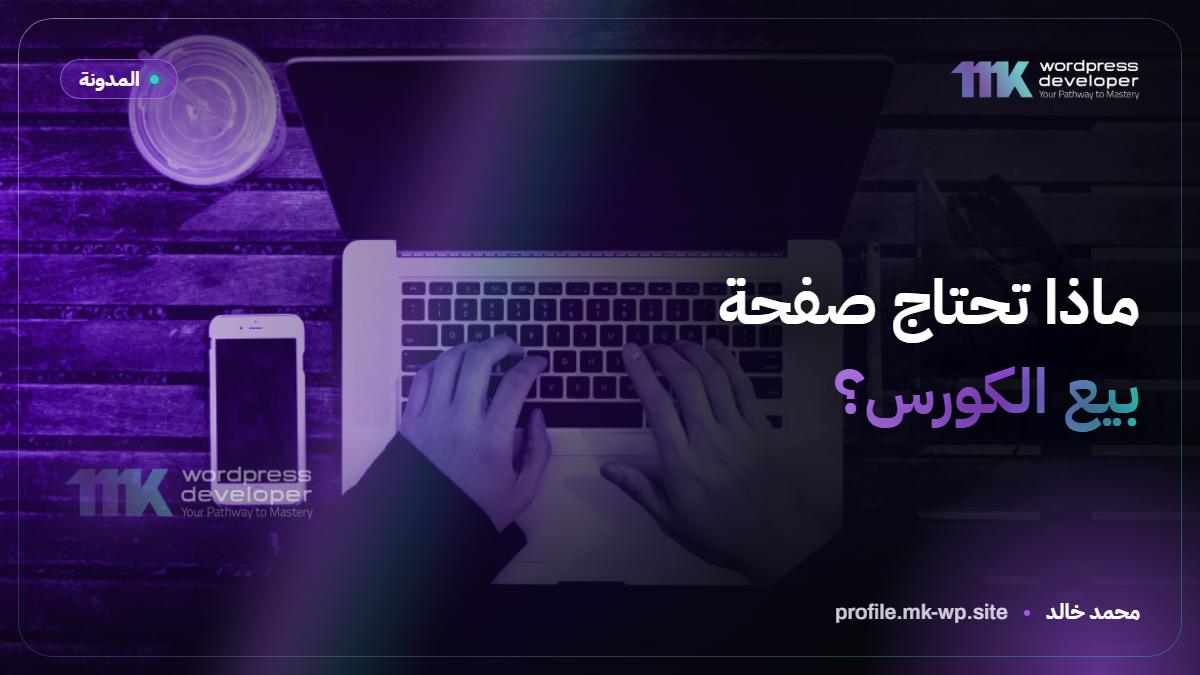 ماذا تحتاج صفحة بيع الكورس؟