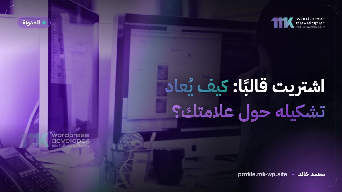 اشتريت قالبًا: كيف يُعاد تشكيله حول علامتك؟