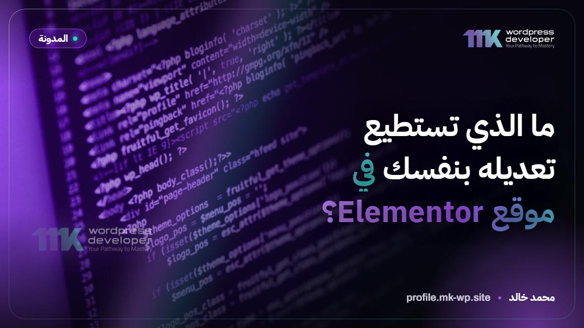 ما الذي تستطيع تعديله بنفسك في موقع Elementor؟