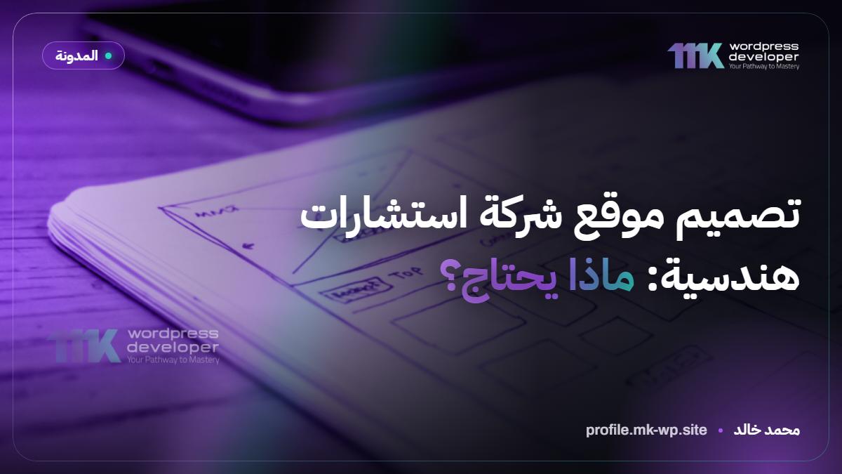 تصميم موقع شركة استشارات هندسية: ماذا يحتاج؟