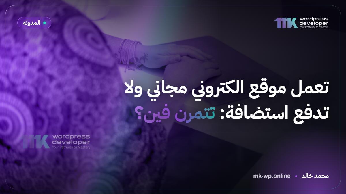 تعمل موقع الكتروني مجاني ولا تدفع استضافة: تتمرن فين؟