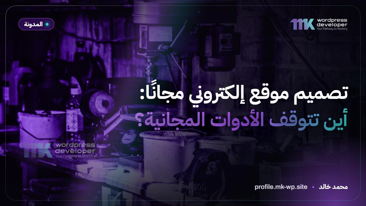 تصميم موقع إلكتروني مجانًا: أين تتوقف الأدوات المجانية؟