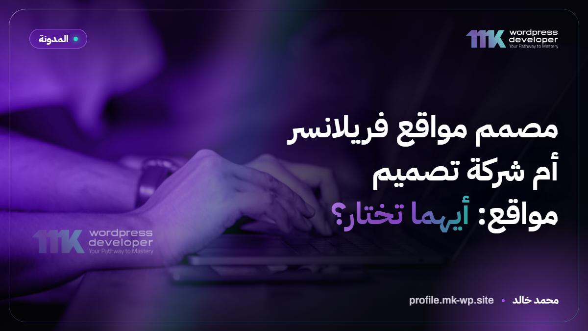 مصمم مواقع فريلانسر أم شركة تصميم مواقع: أيهما تختار؟