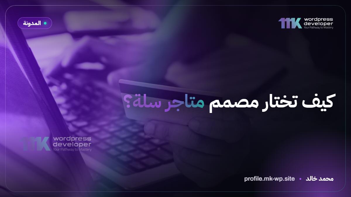 كيف تختار مصمم متاجر سلة؟