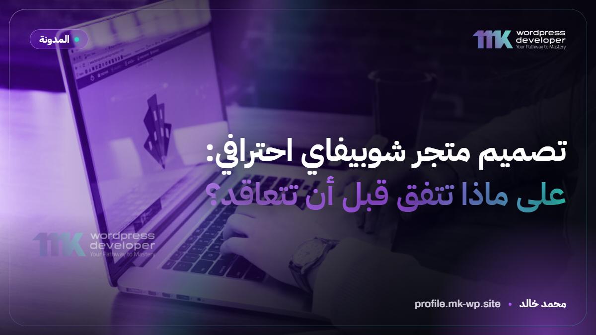 تصميم متجر شوبيفاي احترافي: على ماذا تتفق قبل أن تتعاقد؟