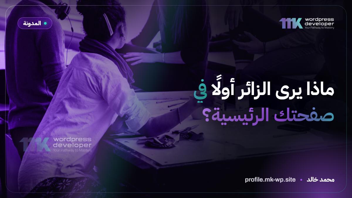 ماذا يرى الزائر أولًا في صفحتك الرئيسية؟