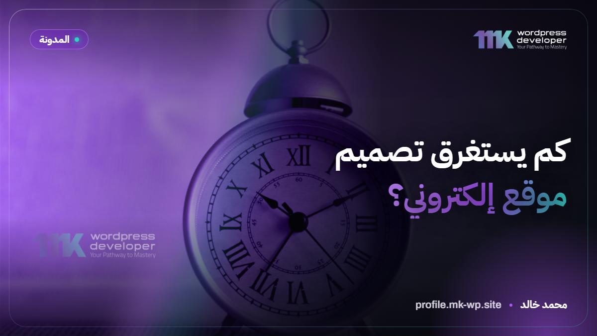 كم يستغرق تصميم موقع إلكتروني؟