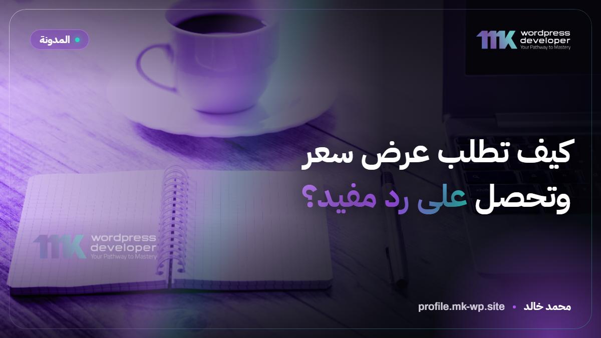 كيف تطلب عرض سعر وتحصل على رد مفيد؟