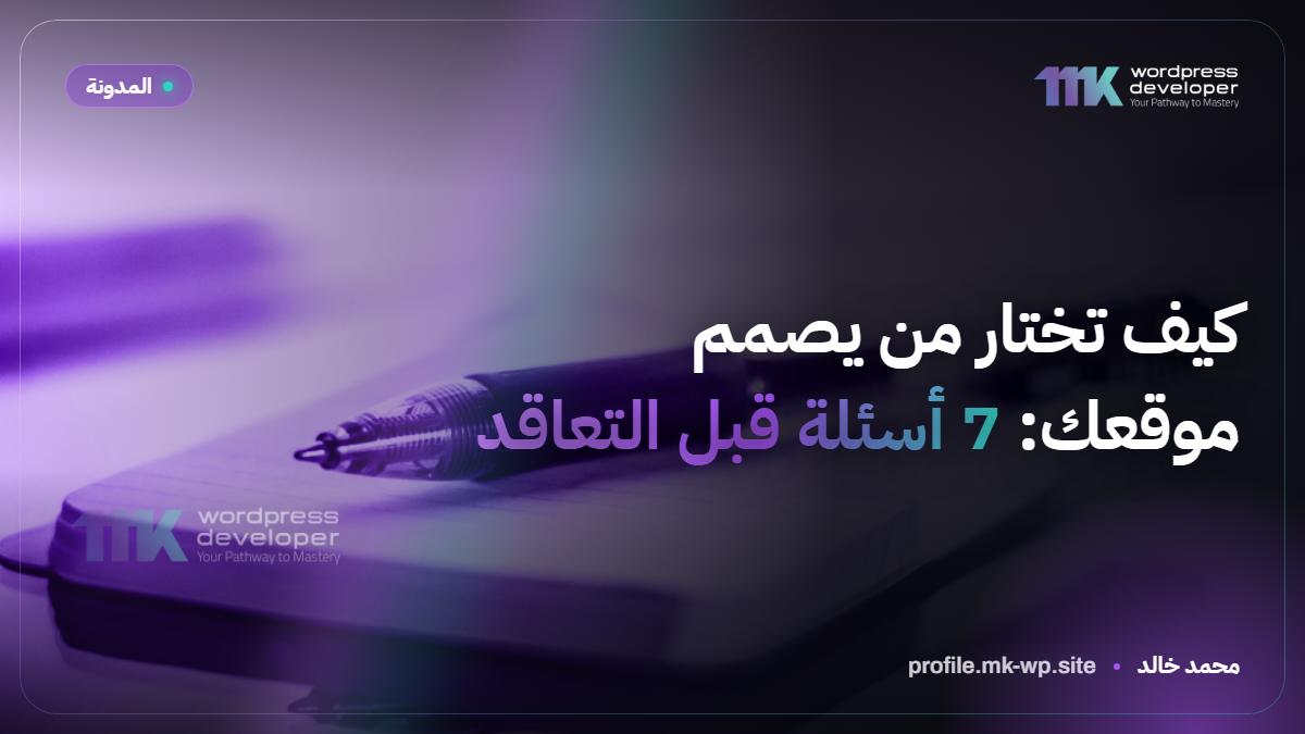 كيف تختار من يصمم موقعك: 7 أسئلة قبل التعاقد
