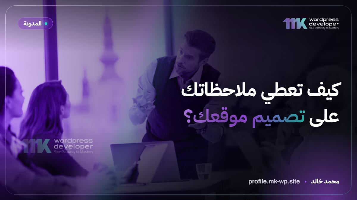 كيف تعطي ملاحظاتك على تصميم موقعك؟