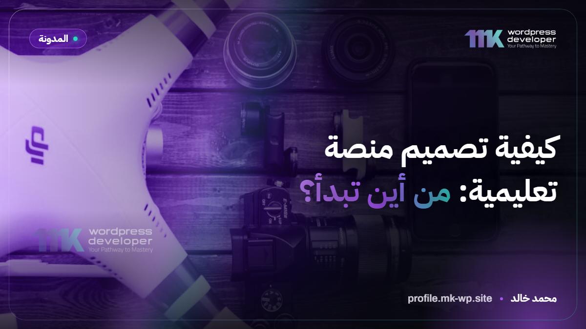 كيفية تصميم منصة تعليمية: من أين تبدأ؟