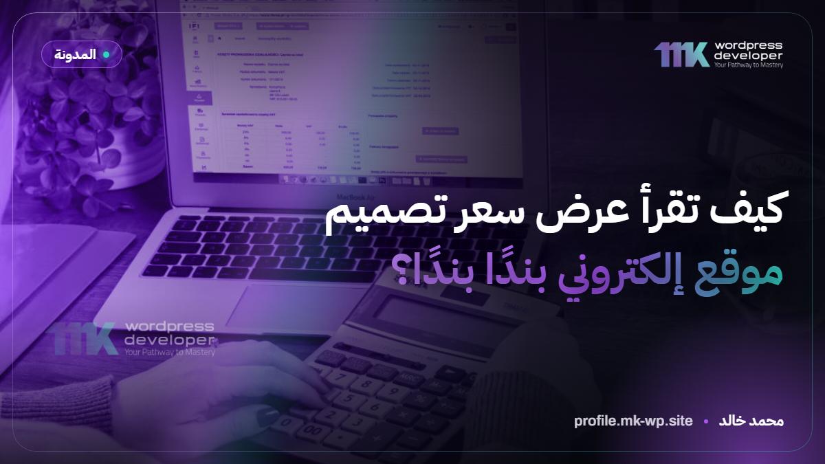 كيف تقرأ عرض سعر تصميم موقع إلكتروني بندًا بندًا؟