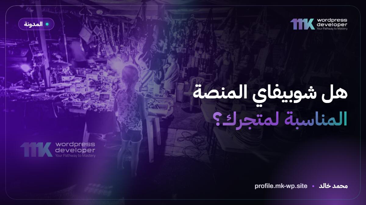 هل شوبيفاي المنصة المناسبة لمتجرك؟
