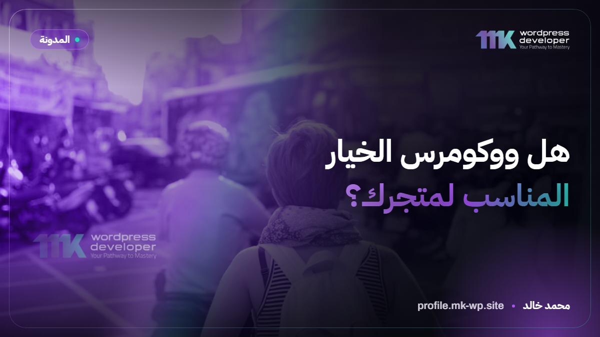 هل ووكومرس الخيار المناسب لمتجرك؟