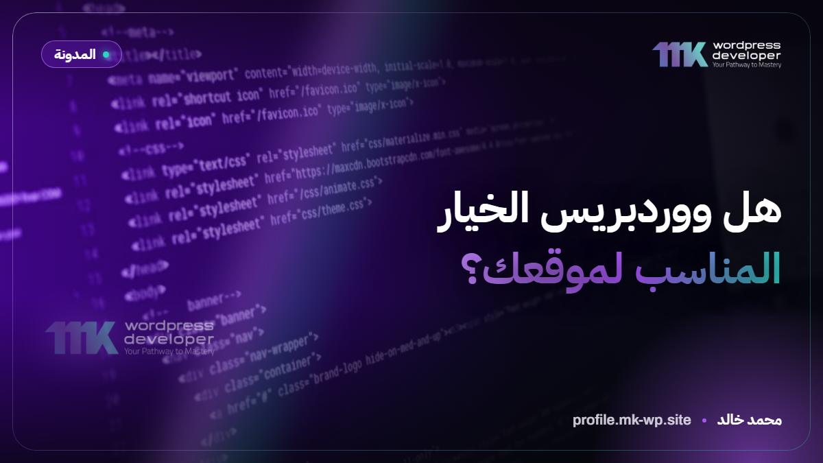 هل ووردبريس الخيار المناسب لموقعك؟