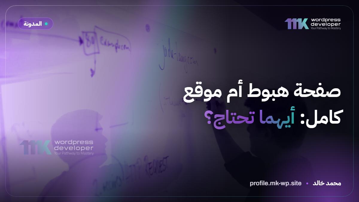 صفحة هبوط أم موقع كامل: أيهما تحتاج؟