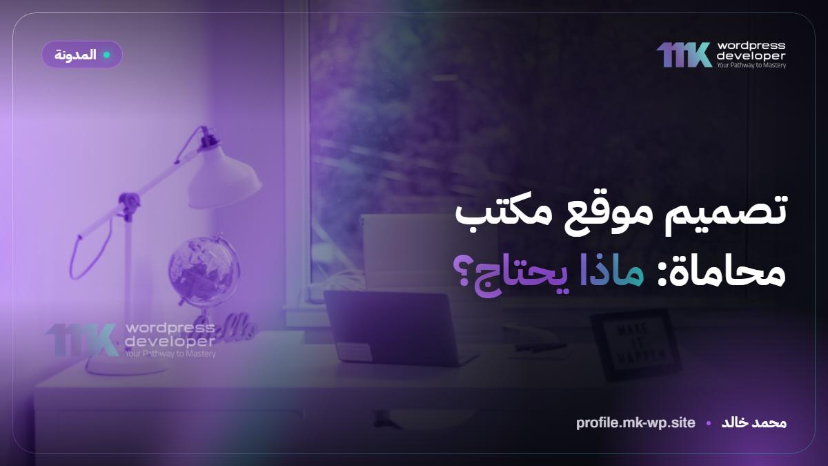 تصميم موقع مكتب محاماة: ماذا يحتاج؟