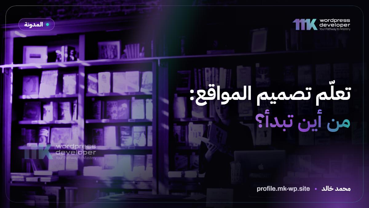 تعلّم تصميم المواقع: من أين تبدأ؟
