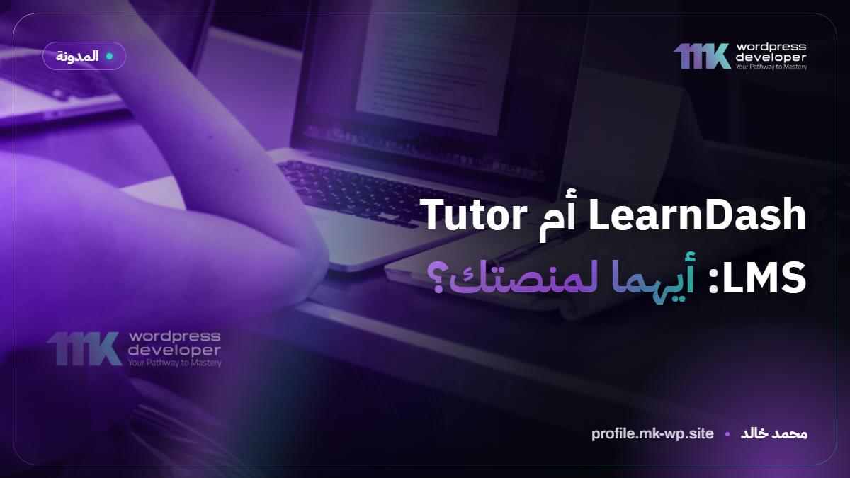 LearnDash أم Tutor LMS: أيهما لمنصتك؟
