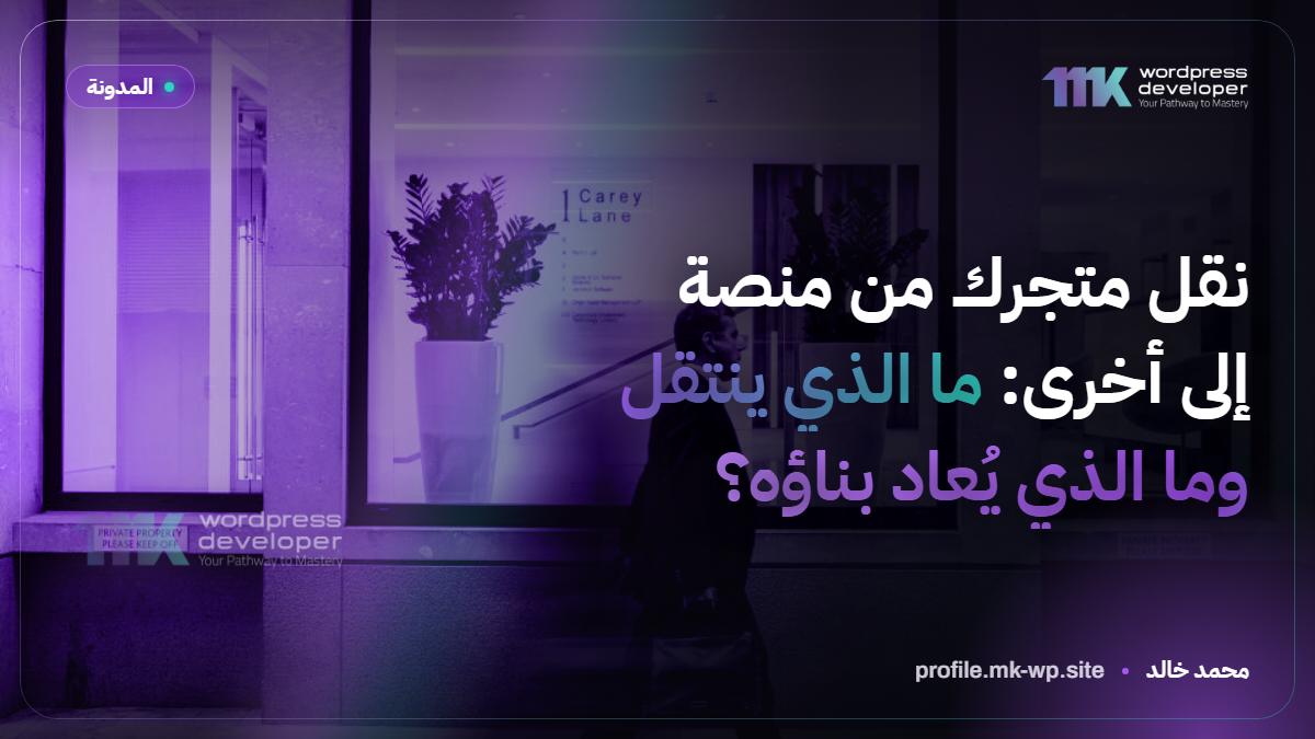 نقل متجرك من منصة إلى أخرى: ما الذي ينتقل وما الذي يُعاد بناؤه؟