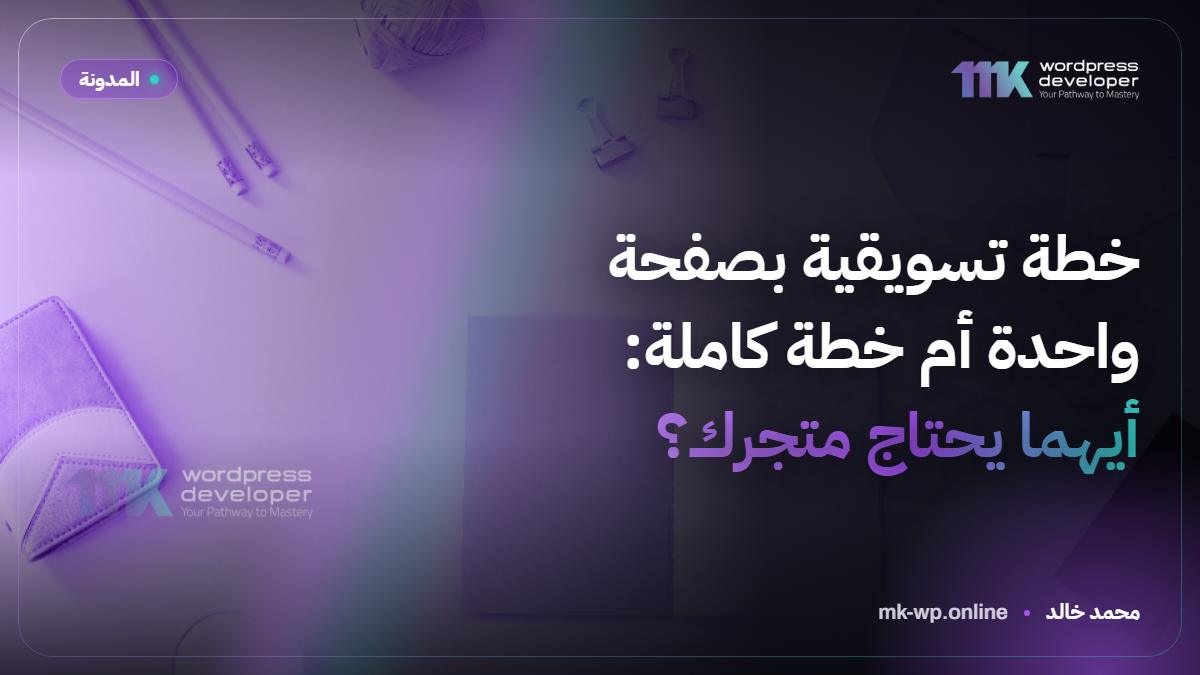 خطة تسويقية بصفحة واحدة أم خطة كاملة: أيهما يحتاج متجرك؟