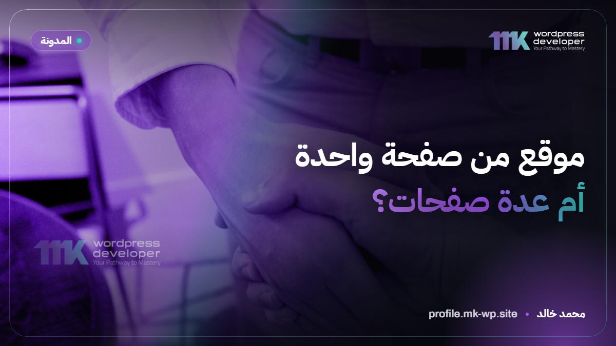موقع من صفحة واحدة أم عدة صفحات؟