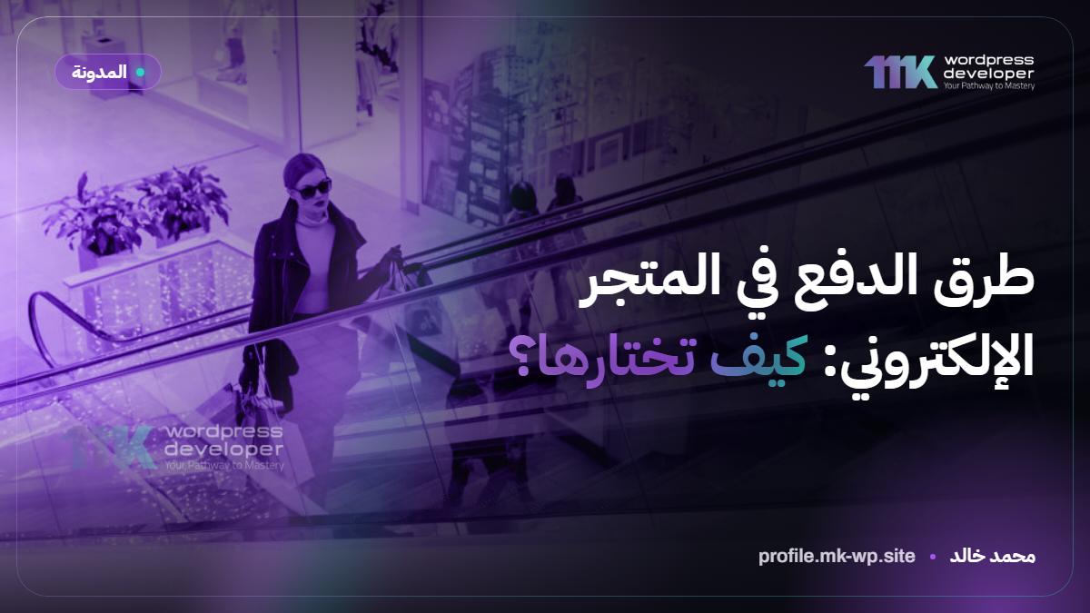 طرق الدفع في المتجر الإلكتروني: كيف تختارها؟