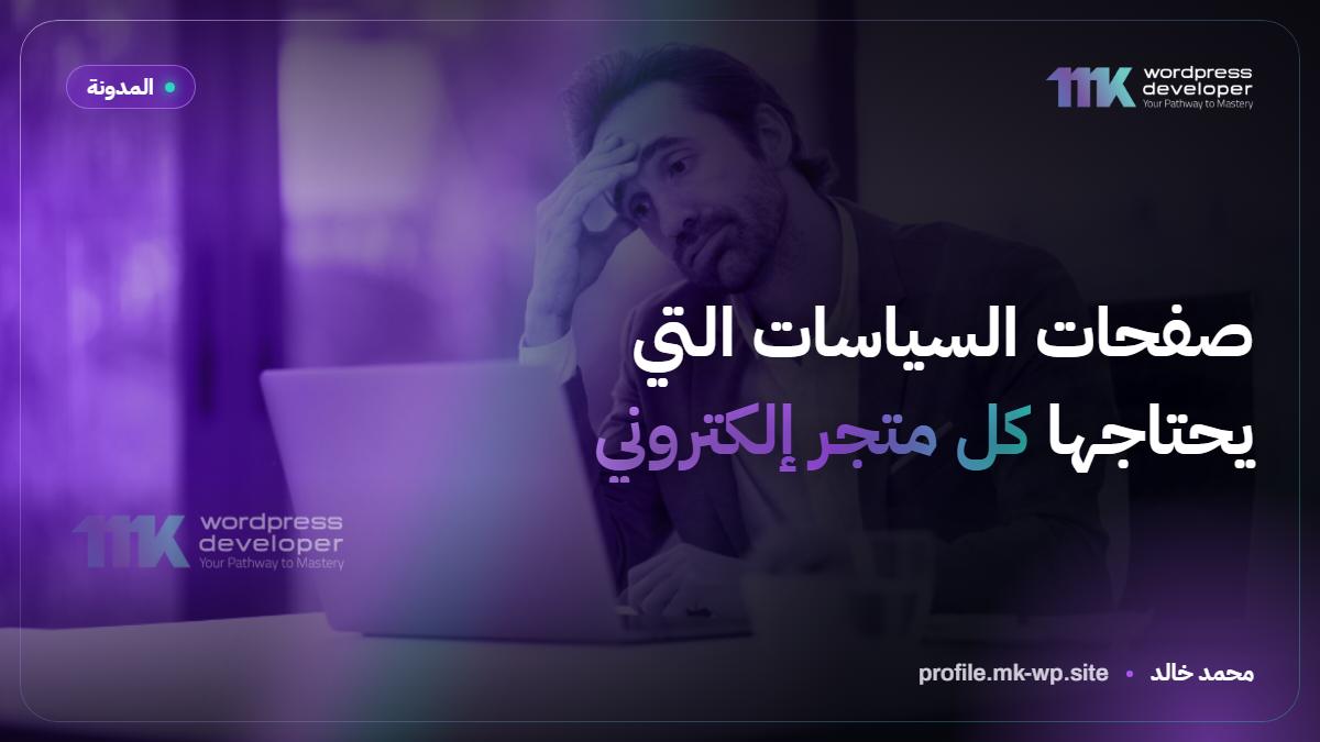 صفحات السياسات التي يحتاجها كل متجر إلكتروني