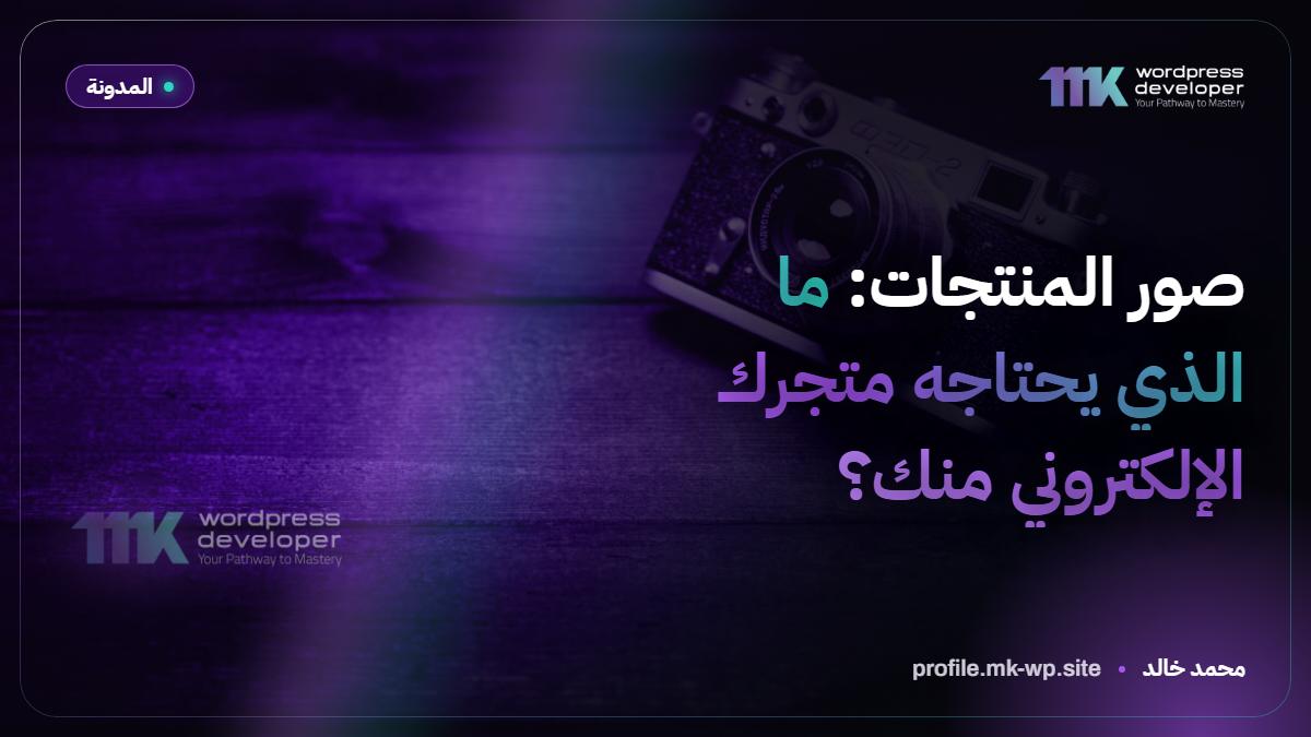 صور المنتجات: ما الذي يحتاجه متجرك الإلكتروني منك؟