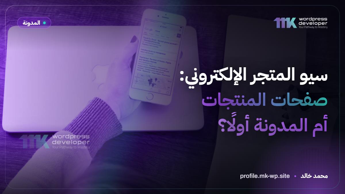 سيو المتجر الإلكتروني: صفحات المنتجات أم المدونة أولًا؟