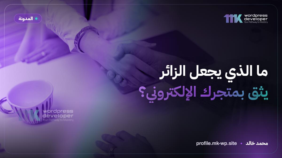 ما الذي يجعل الزائر يثق بمتجرك الإلكتروني؟